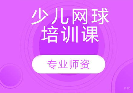 少儿网球培训课