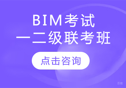 BIM考试一二级联考班（建筑）