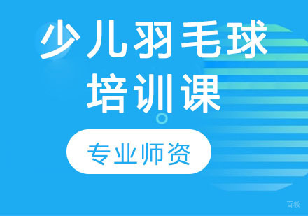 少儿羽毛球培训课