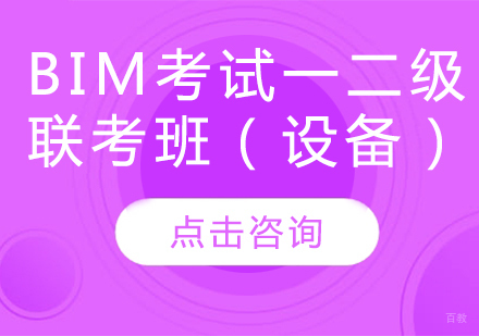 BIM考试一二级联考班（设备）