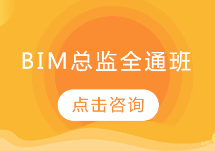 BIM总监全通班