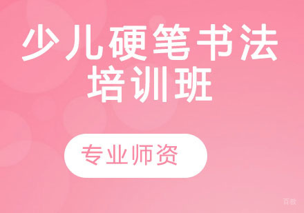 少儿硬笔书法培训班