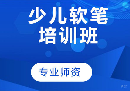少儿软笔培训