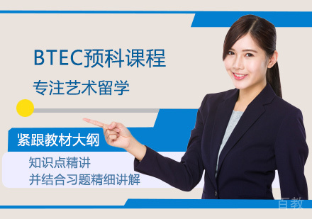 BTEC预科课程