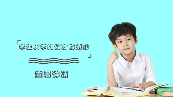 学生厌学如何才能消除 