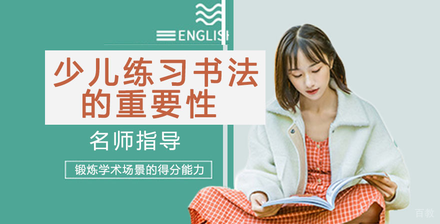 《少儿练习书法的重要性》 