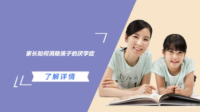 家长如何消除孩子的厌学症 