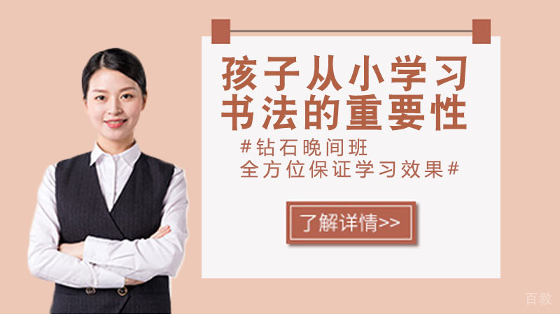 孩子从小学习书法的重要性!