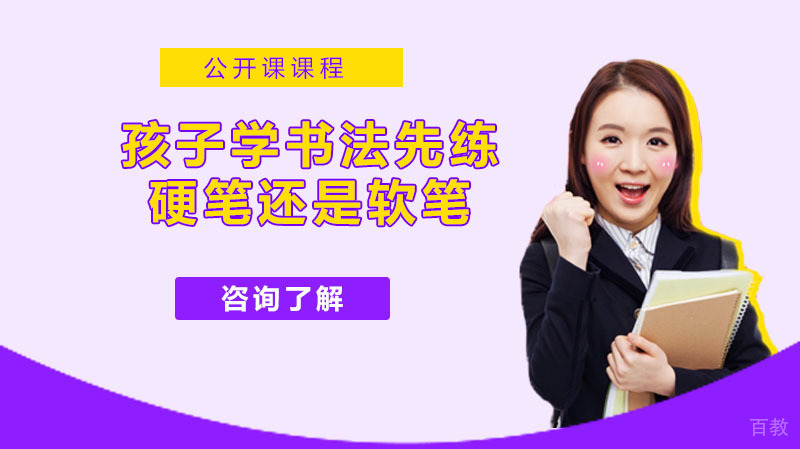 孩子学书法先练硬笔还是软笔？ 