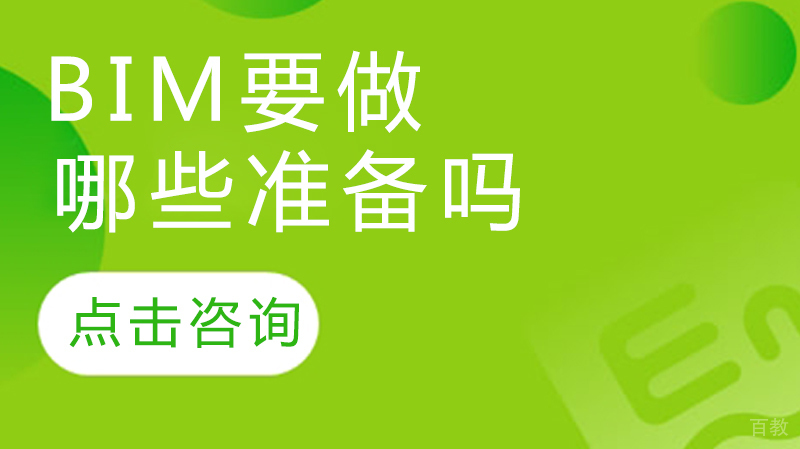 BIM要做哪些准备吗 