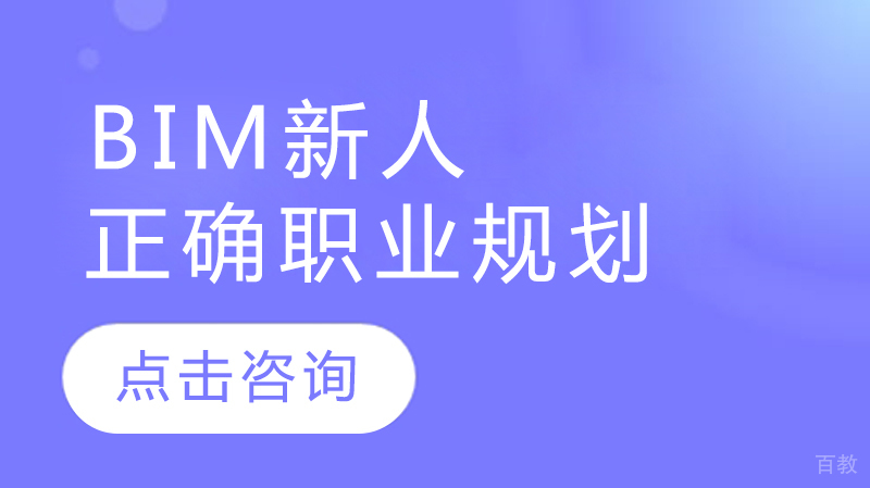 BIM新人正确职业规划 