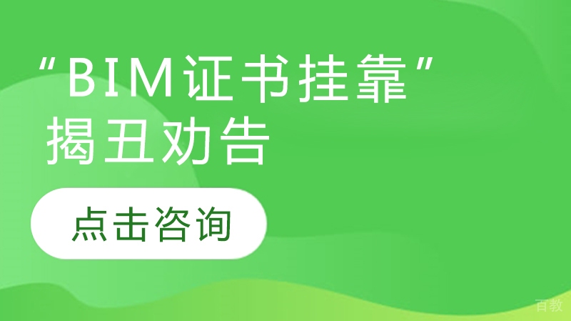 “BIM证书”的揭丑劝告 