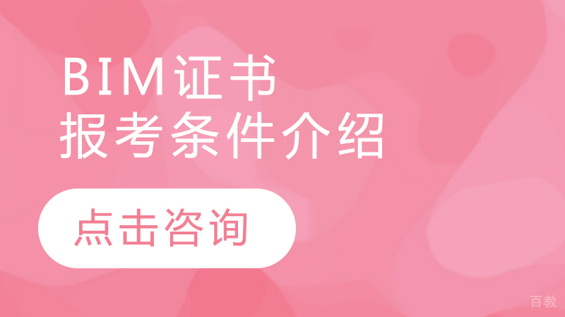 BIM证书与报考条件介绍 