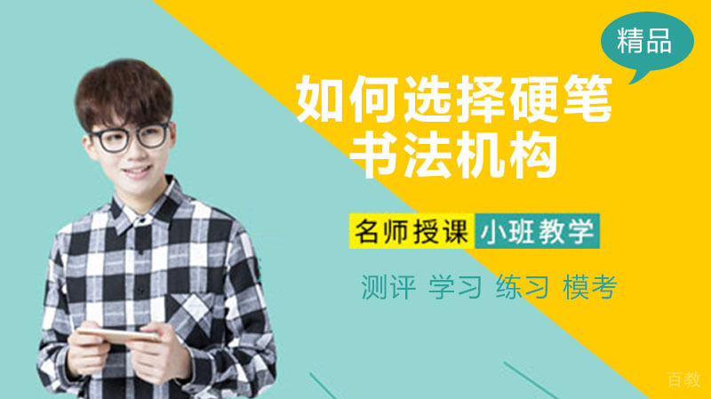 如何选择优秀的硬笔书法培训机构 