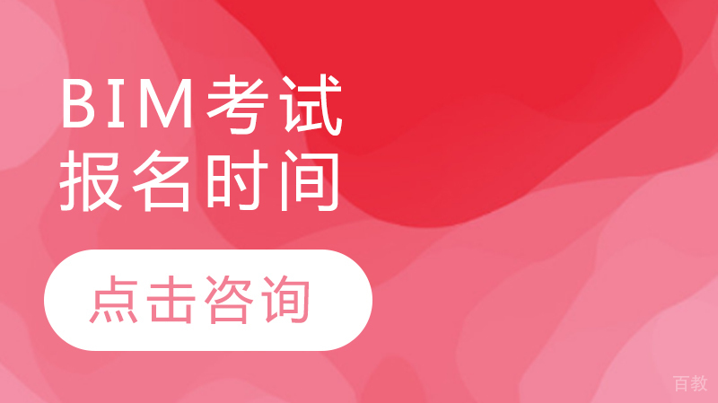 BIM考试报名时间 