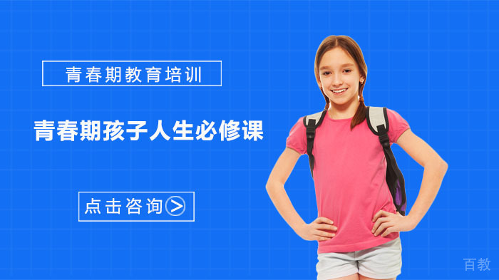 青春期孩子人生必修课