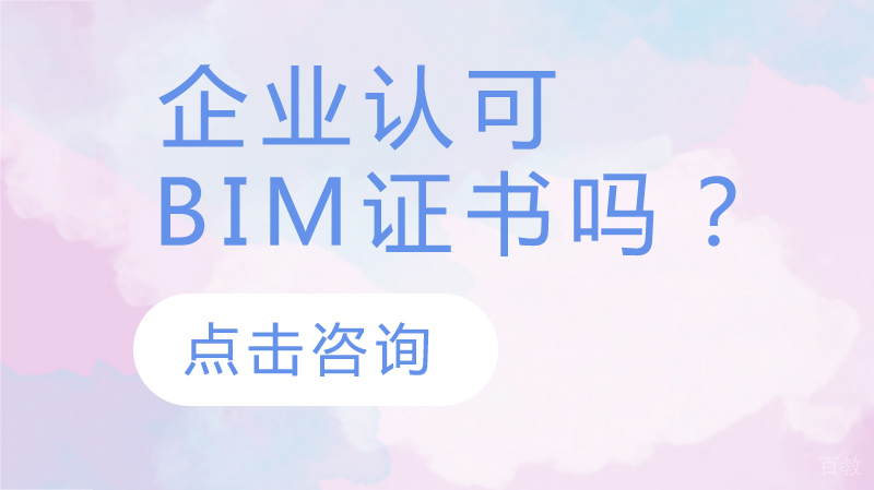 企业认可BIM证书吗？ 