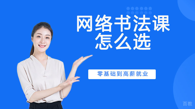 网络书法课怎么选？ 