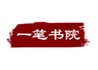 南京一笔书院
