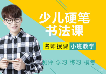 少儿硬笔书法培训课程