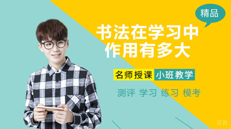 书法在学习中的作用有多大？ 