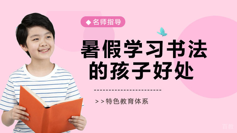 暑假学习书法对孩子有哪些好处呢？ 