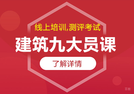 建筑九大员课程