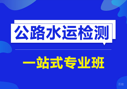 公路水运检测师课程