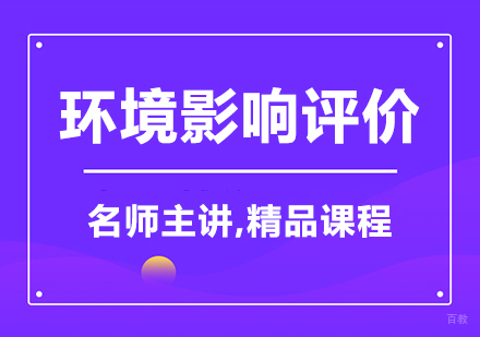 环境影响评价师课程