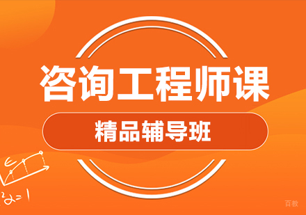 咨询工程师课程