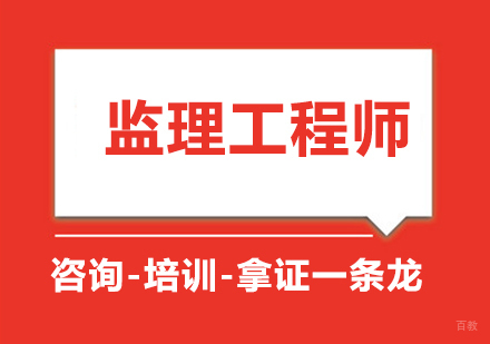 监理工程师课程