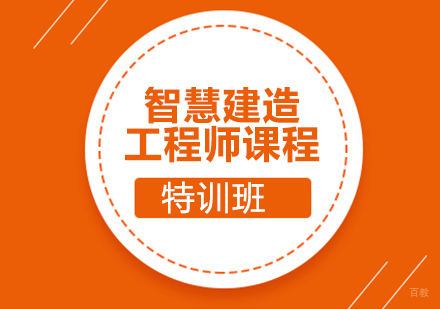 智慧建造工程师课程