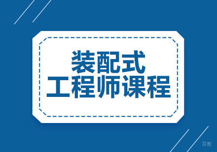 装配式工程师课程