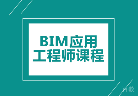 BIM应用工程师课程