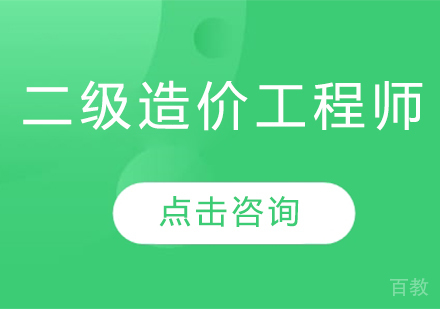 二级造价工程师课程