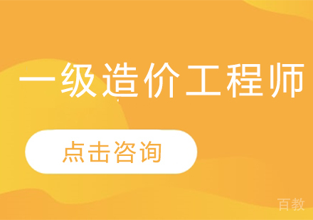 一级造价工程师课程