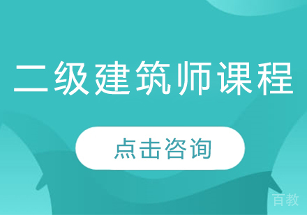 二级建筑师课程