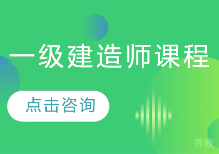 一级建造师课程