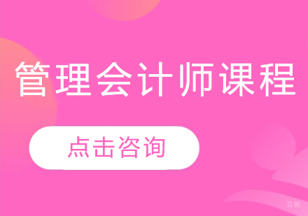管理会计师课程