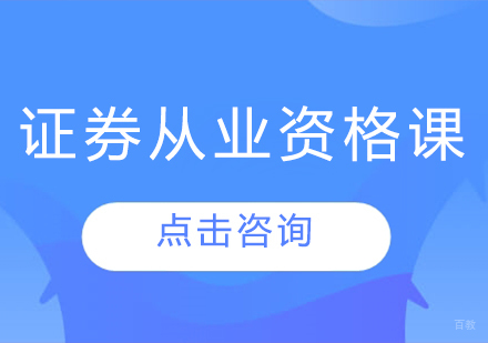 证券从业资格课程