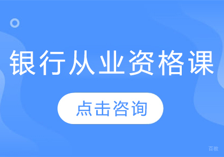 银行从业资格课程