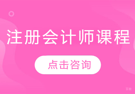 注册会计师课程
