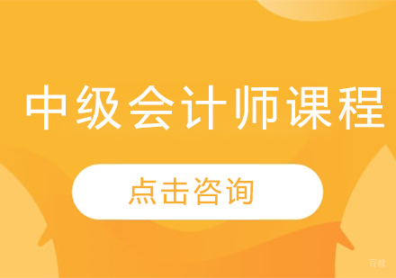 中级会计师课程