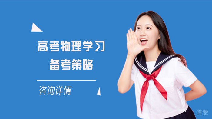 高考物理高效备考六大核心策略解析