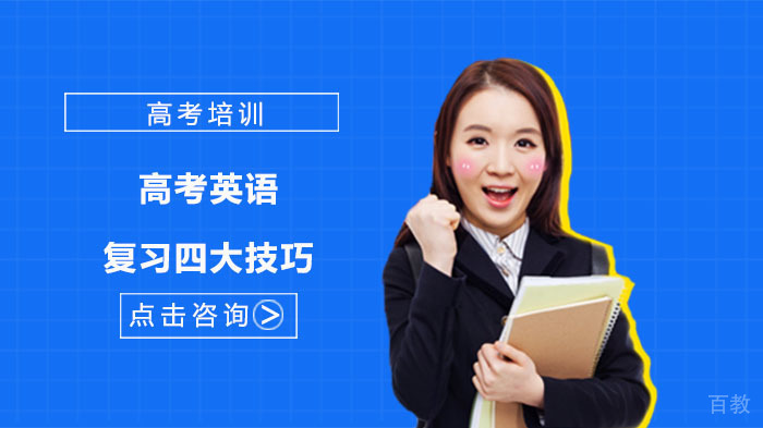 高考英语高效备考策略解析