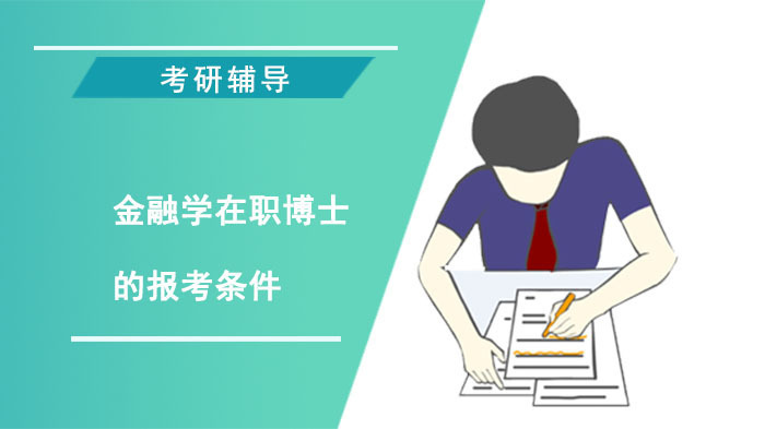 金融学在职博士的报考条件 