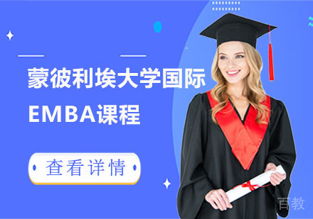 蒙彼利埃大学国际EMBA课程