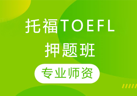 托福TOEFL班