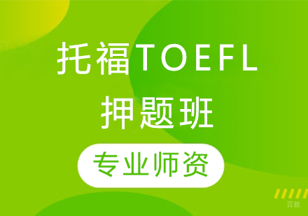 托福TOEFL班