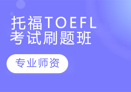 托福TOEFL考试刷题班